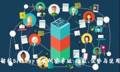 全面解析Bitkeep交易所安卓
