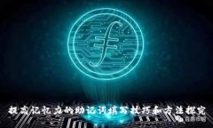 提高记忆力的助记词填写