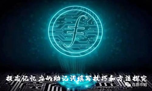 提高记忆力的助记词填写技巧和方法探究
