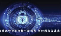 如何将比特币安全转入冷