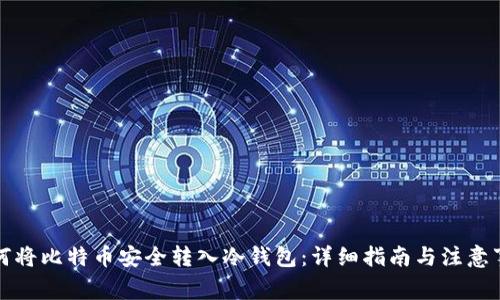 如何将比特币安全转入冷钱包:详细指南与注意事项