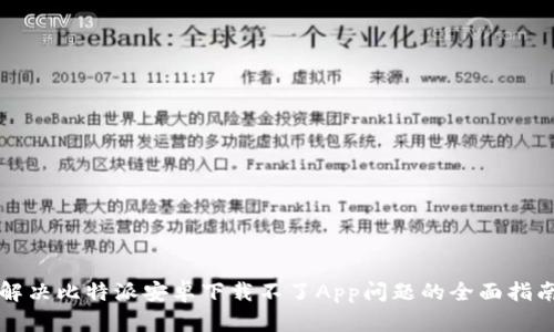 解决比特派安卓下载不了App问题的全面指南