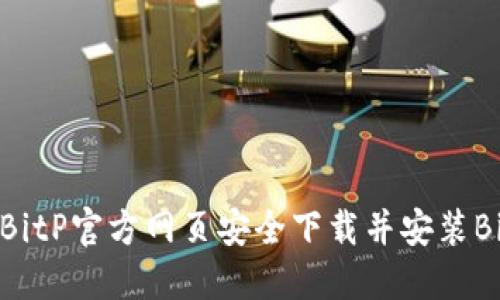 如何从BitP官方网页安全下载并安装BitP软件