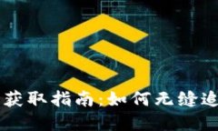 币圈最新项目资源获取指
