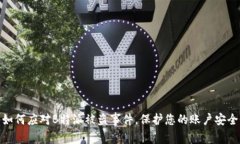 如何应对B特派被盗事件，