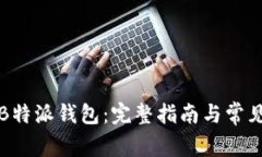 如何购买B特派钱包：完整