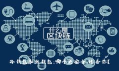冷钱包和热钱包：哪个更