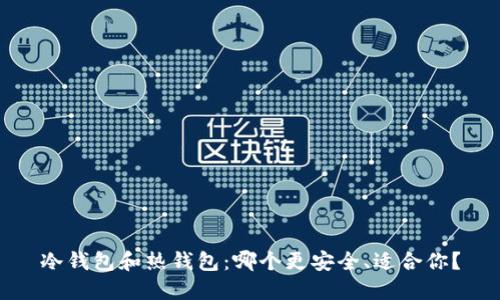 冷钱包和热钱包:哪个更安全、适合你?