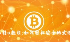 比特派转u教程：如何轻松