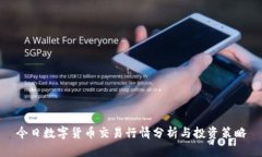 今日数字货币交易行情分