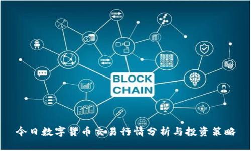 今日数字货币交易行情分析与投资策略