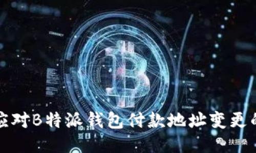 如何应对B特派钱包付款地址变更的指南