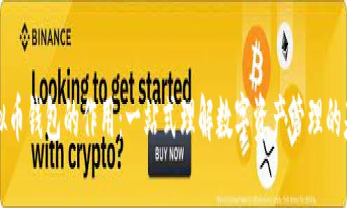虚拟币钱包的作用:一站式理解数字资产管理的基础
