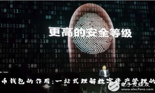 虚拟币钱包的作用:一站式理解数字资产管理的基础