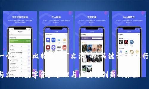 在这里我将提供一个关于“比特派”和“文浩”的、关键词,并进行详细的内容介绍。
深入了解比特派与文浩:数字资产管理与区块链创新的未来