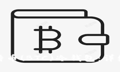如何制作比特币(BTC)冷钱包:详细指南与步骤