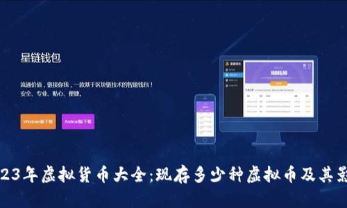 2023年虚拟货币大全:现存多少种虚拟币及其影响