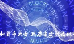 2023年虚拟货币大全：现存