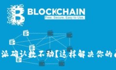 比特派确认数不动？这样