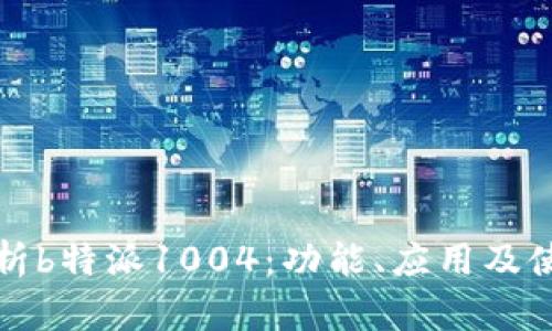 全面解析b特派1004:功能、应用及使用技巧