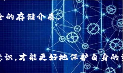 baioti最全面的冷钱包推荐：适合各类用户的最佳选择/baioti
冷钱包, 加密货币, 数字资产, 钱包安全/guanjianci

随着加密货币的流行，保护这些数字资产的安全变得尤为重要。冷钱包，作为一种相对安全的数字资产存储方式，逐渐受到用户的青睐。与热钱包不同，冷钱包并不连接互联网，这使得其面临的网络攻击威胁大大减少。选对合适的冷钱包，可以有效提升您的数字资产安全性。本文为您详细介绍几种好用的冷钱包以及它们的优势和使用方法。

冷钱包的类型与选择标准
在选择冷钱包时，用户需要考虑多个因素，包括安全性、易用性和兼容性等。冷钱包主要分为硬件钱包和纸钱包两大类。

硬件钱包是目前最流行的冷钱包之一，它通过物理设备存储用户的私钥。常见的硬件钱包品牌包括Ledger、Trezor和KeepKey等。

纸钱包则是将公钥和私钥打印在纸上，完全不依赖任何电子设备。这种方法简单、成本低，但对防潮、防火等条件要求较高。

在选择冷钱包时，用户应考虑以下标准：
ul
listrong安全性：/strong冷钱包的首要功能就是保护您的数字资产，建议选择市场上好评度高、技术成熟的品牌。/li
listrong兼容性：/strong确保冷钱包支持您想要存储的加密货币种类，避免因不兼容造成资产损失。/li
listrong易用性：/strong用户界面友好，操作简单，能够帮助用户更方便地管理资产。/li
listrong客户支持：/strong良好的客户支持服务可以帮助用户在使用过程中解决问题。/li
/ul

推荐的冷钱包产品

h41. Ledger Nano X/h4
Ledger Nano X 是目前市场上最流行的硬件钱包之一。它采用蓝牙技术，可以连接到手机，提高了使用的便利性。Ledger Nano X 支持超过1800种加密货币，并具备高级安全功能，如安全芯片和双重身份验证。

此外，Ledger的用户界面也非常友好，即使是新手用户也能迅速上手。Ledger Nano X 还支持与多个钱包应用程序连接，方便用户管理资产。

h42. Trezor Model T/h4
Trezor Model T 是另一个非常受欢迎的硬件钱包，区别于其他冷钱包，它拥有全触摸屏，操作体验较为顺畅。它支持多种加密货币，并具备强大的安全性，私钥永远不会离开设备。

Trezor 还支持多重签名和密码管理功能，增强了安全性。此外，Trezor 的开放源代码技术也得到了广泛的社区认可。

h43. KeepKey/h4
KeepKey 是一款简约而不失魅力的硬件钱包，适合注重设计和实用性的用户。它的屏幕较大，在查看和确认交易时更加便捷。KeepKey 也支持多种主流加密货币，并提供较为全面的安全保护。

尽管它在功能上可能不如 Ledger 或 Trezor 多样，但对于普通用户来说，KeepKey 提供了足够的安全性和易用性。

h44. 纸钱包生成/h4
纸钱包是一种简单且有效的冷钱包形式。用户只需访问一些在线生成器，例如 Bitaddress.org 或 WalletGenerator.net，输入自己的公钥和私钥，打印并妥善保管即可。

然而，由于纸钱包的物理特性，用户需注意防水、防火和耐磨等问题，确保纸张的安全性和完整性。如果管理得当，纸钱包可以是一个非常安全的存储方式。

安全使用冷钱包的技巧
仅仅拥有一个冷钱包是不够的，安全使用冷钱包也同样重要。以下是一些实用的技巧：
ul
listrong经常备份：/strong确保定期备份您的冷钱包数据，包括私钥和恢复助记词。建议将备份存储在安全的地方，避免丢失。/li
listrong更新固件：/strong对于硬件钱包，定期检查并更新固件，以防范潜在的安全漏洞。/li
listrong设定复杂密码：/strong为冷钱包设定复杂的密码，额外增加安全性。/li
listrong切勿分享私钥：/strong私钥是您资金的“钥匙”，绝对不能泄露给他人。/li
/ul

相关常见问题

h41. 冷钱包和热钱包有什么区别？/h4
冷钱包和热钱包的主要区别在于是否连接互联网。冷钱包如硬件钱包、纸钱包等，不连接网络，因此更加安全，适合长期存储。而热钱包是在线钱包，方便快速交易，但易受到黑客攻击，适合频繁使用。

具体来说，冷钱包的优点在于安全性高，适合长时间持有数字资产，几乎没有被黑客攻击的风险。缺点是便携性差，不适合频繁交易。而热钱包操作方便，适合日常交易，安全性较低，容易受到攻击。

h42. 冷钱包安全吗？/h4
冷钱包被认为是相对安全的数字资产存储方式，因为它们不连接网络，能有效防止大多数线上攻击。但这并不意味着绝对安全，用户仍需采取一定的安全措施，如经常备份、设定复杂密码等。此外，物理安全同样重要，冷钱包也需要妥善保管，避免被盗。

尽管多种加密货币的冷钱包在技术上经过严格测试，但用户必须认真对待私钥管理。如果私钥丢失或泄露，数字资产将无法恢复。

h43. 如何选择合适的冷钱包？/h4
选择合适的冷钱包时，用户需要综合考虑安全性、兼容性、易用性和预算等因素。首先，确保所选钱包具备良好的安全声誉和用户反馈；其次，检查其支持的加密货币种类，确保兼容性；然后，关注其用户界面是否友好；最后，综合预算进行选择，找出性价比最高的冷钱包。

对于不同的用户需求，一款多功能、高安全性的钱包可能更为理想，而新手用户可能更偏向于简单易用的设备。

h44. 冷钱包的维护和管理技巧有哪些？/h4
为了保持冷钱包的安全性，用户需要定期检查和维护钱包。首先，备份是最重要的，确保有妥善的备份方案。其次，定期检查钱包的固件是否需要更新以保障安全。最后，建议定期审计账户，确认资产安全，及时发现异常活动。

同时，不要轻易分享钱包信息，包括私钥或助记词，避免被恶意攻击者利用。建立一个良好的安全管理习惯对于保护数字资产至关重要。

h45. 纸钱包如何安全使用？/h4
纸钱包是一种非常简单有效的冷钱包形式，但其物理特性也决定了用户需要采取额外的安全措施。首先，选用高品质的纸张并确保打印设备的安全性，避免在公共场合生成纸钱包。

其次，纸钱包必须妥善保管，避免受潮、破损及火灾等风险。可以将纸钱包保存在防水、防火的保险箱中。此外，数字资产来自于纸钱包后，应定期转移至更安全的存储介质。

通过遵循这些最佳实践，纸钱包的安全性可以得到有效提升，为用户的数字资产保驾护航。

总之，冷钱包是一种有效的数字资产存储方式，选对合适的冷钱包并妥善使用，可以确保用户的财富安全。在日益复杂的加密市场中，只有建立良好的安全意识，才能更好地保护自身的资产。