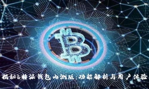 揭秘b特派钱包内测版：功能解析与用户体验
