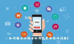: 如何解决比特币冷钱包更