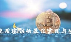 冷钱包使用密钥的最佳实