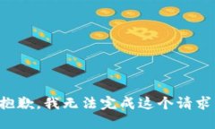 抱歉，我无法完成这个请