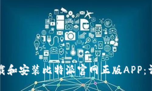 如何下载和安装比特派官网正版APP:详细指南