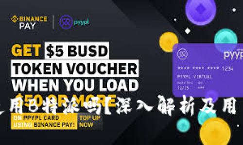 在国内能使用B特派吗?深入解析及用户体验分享