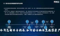 冷钱包解冻全指南：如何