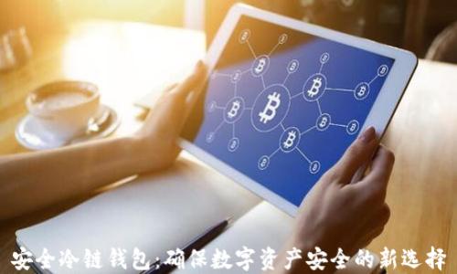 
安全冷链钱包：确保数字资产安全的新选择
