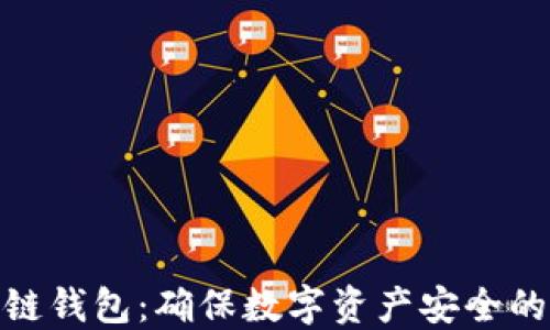 
安全冷链钱包：确保数字资产安全的新选择