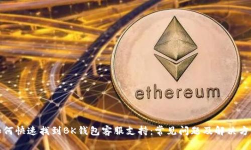 如何快速找到BK钱包客服支持:常见问题及解决方案