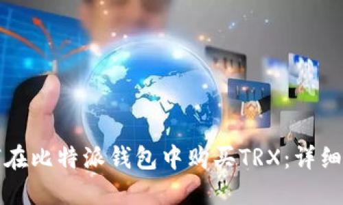 如何在比特派钱包中购买TRX:详细指南