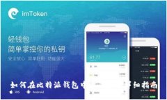 如何在比特派钱包中购买
