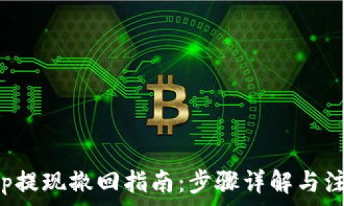 Bitkeep提现撤回指南:步骤详解与注意事项