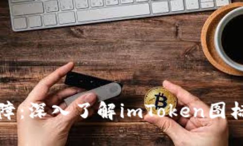 冷钱包的安全保障:深入了解imToken图标与数字资产保护