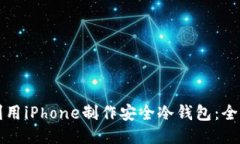 如何利用iPhone制作安全冷