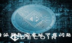 如何解决B特派钱包安卓版