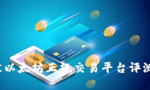 2023年最佳以太坊正规交易平台评测与选择指南