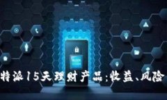 深入解析B特派15天理财产