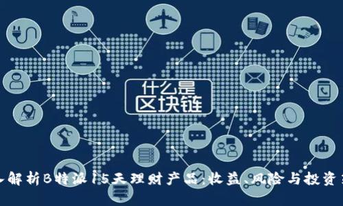深入解析B特派15天理财产品:收益、风险与投资策略