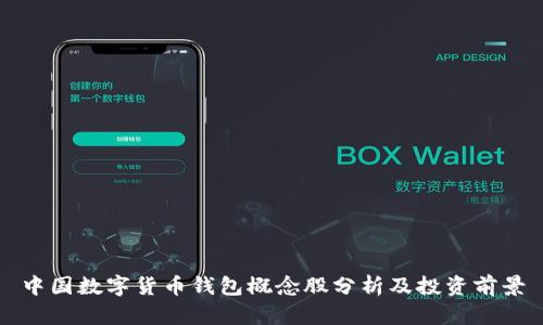 中国数字货币钱包概念股分析及投资前景