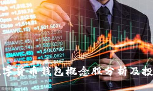 中国数字货币钱包概念股分析及投资前景