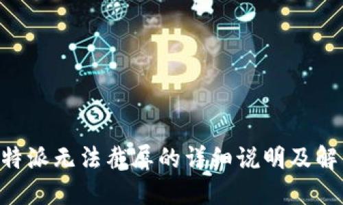 关于B特派无法截屏的详细说明及解决方案