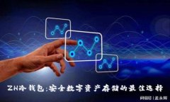 ZH冷钱包：安全数字资产存