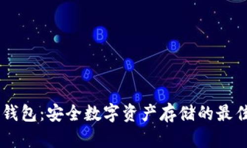 ZH冷钱包:安全数字资产存储的最佳选择