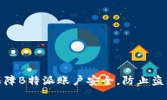 如何保障B特派账户安全，
